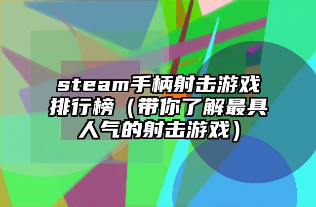 steam手柄射击游戏排行榜（带你了解最具人气的射击游戏）
