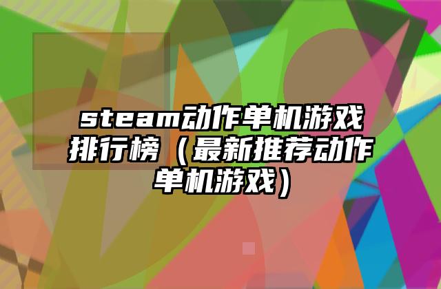 steam动作单机游戏排行榜（最新推荐动作单机游戏）