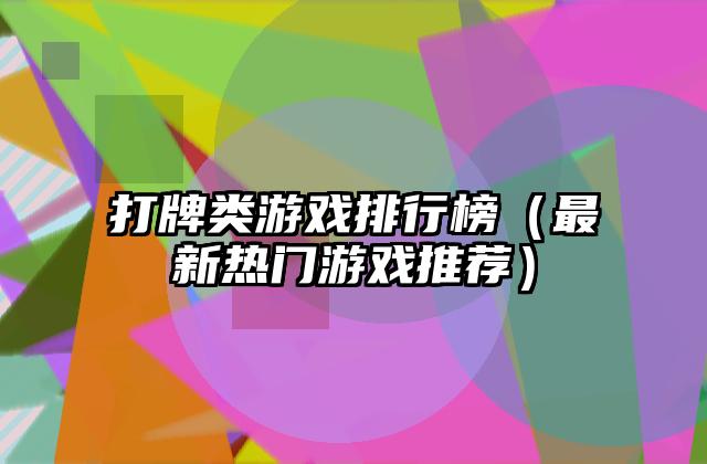 打牌类游戏排行榜（最新热门游戏推荐）