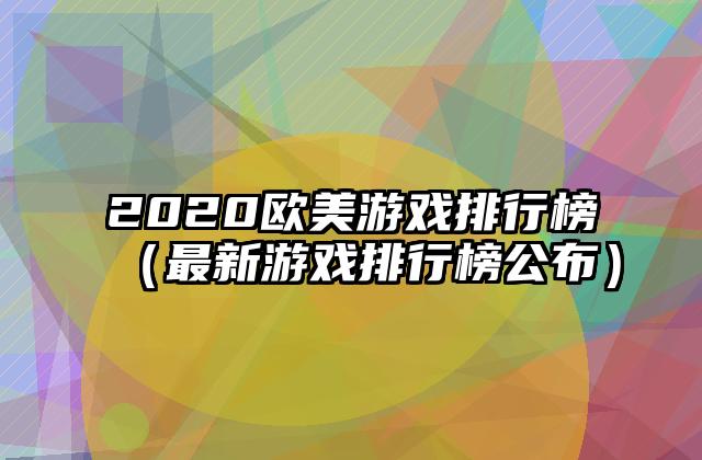 2020欧美游戏排行榜（最新游戏排行榜公布）