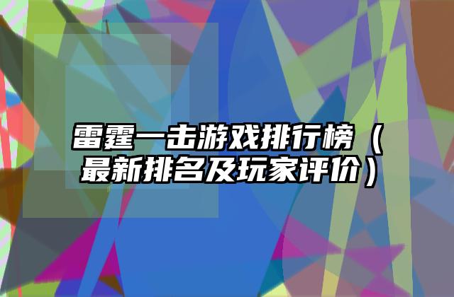 雷霆一击游戏排行榜（最新排名及玩家评价）