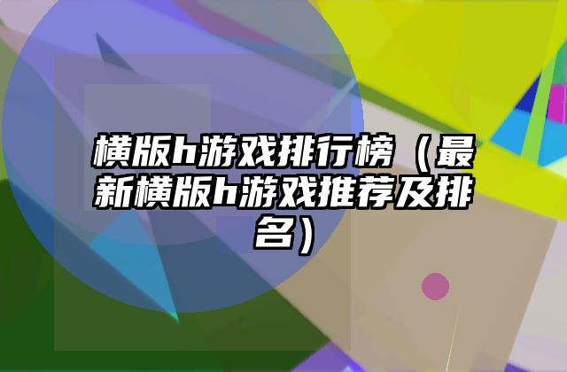 横版h游戏排行榜（最新横版h游戏推荐及排名）