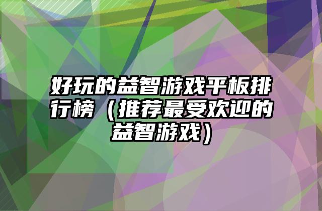 好玩的益智游戏平板排行榜（推荐最受欢迎的益智游戏）