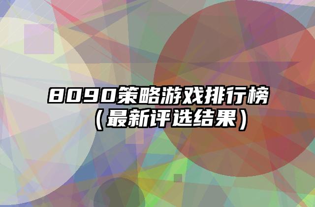 8090策略游戏排行榜（最新评选结果）
