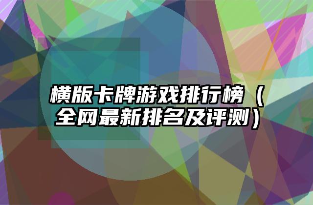 横版卡牌游戏排行榜（全网最新排名及评测）