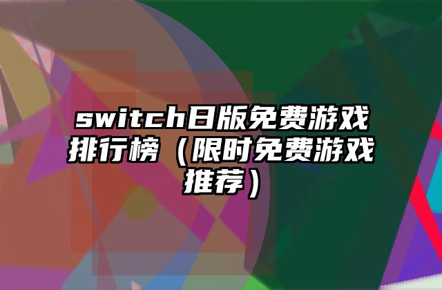 switch日版免费游戏排行榜（限时免费游戏推荐）
