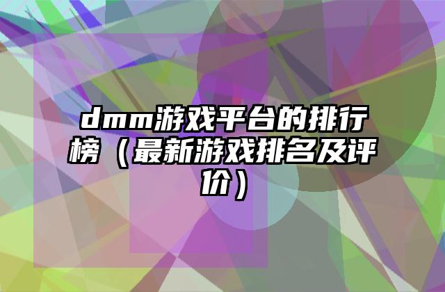 dmm游戏平台的排行榜（最新游戏排名及评价）