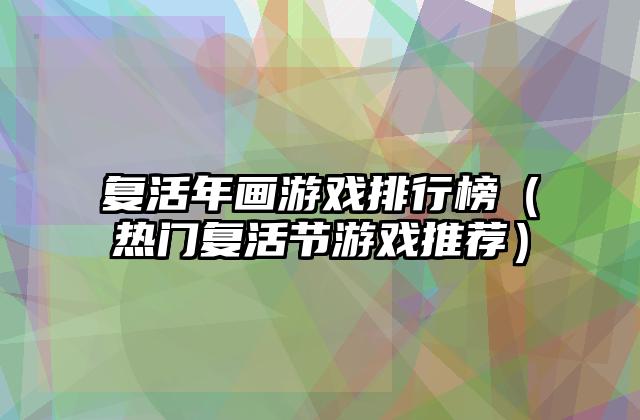 复活年画游戏排行榜（热门复活节游戏推荐）