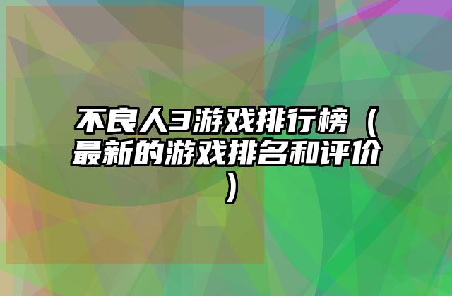 不良人3游戏排行榜（最新的游戏排名和评价）