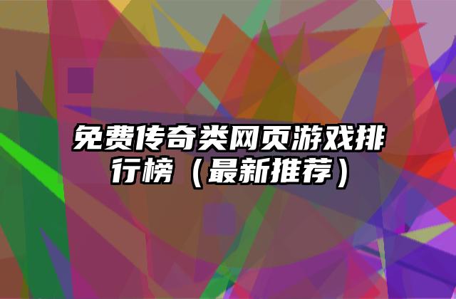 免费传奇类网页游戏排行榜（最新推荐）