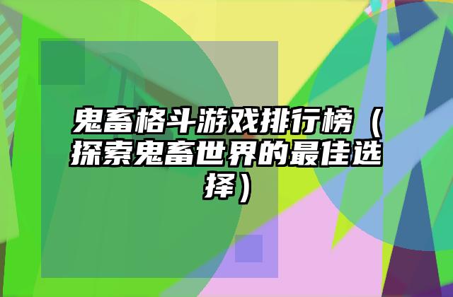 鬼畜格斗游戏排行榜（探索鬼畜世界的最佳选择）
