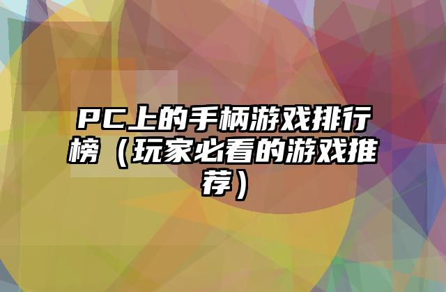 PC上的手柄游戏排行榜（玩家必看的游戏推荐）