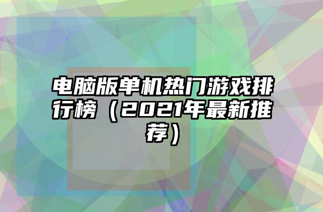 电脑版单机热门游戏排行榜（2021年最新推荐）