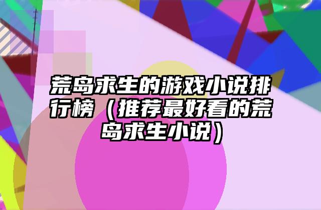荒岛求生的游戏小说排行榜（推荐最好看的荒岛求生小说）