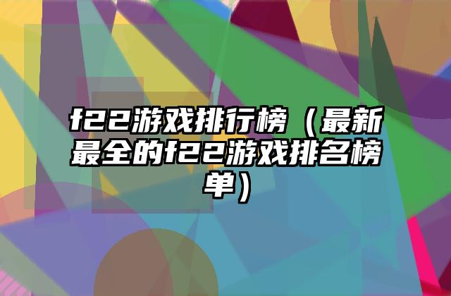 f22游戏排行榜（最新最全的f22游戏排名榜单）
