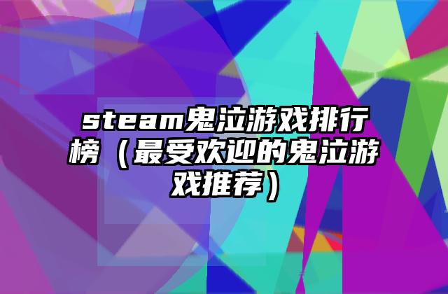 steam鬼泣游戏排行榜（最受欢迎的鬼泣游戏推荐）