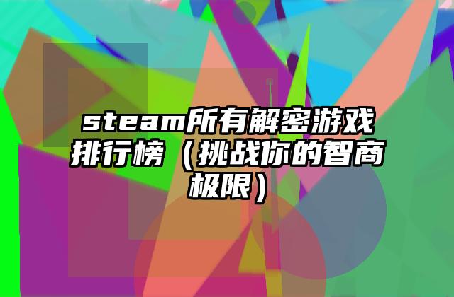 steam所有解密游戏排行榜（挑战你的智商极限）