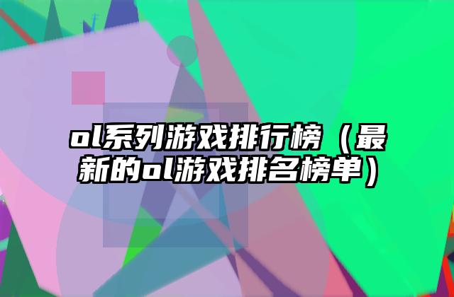 ol系列游戏排行榜（最新的ol游戏排名榜单）