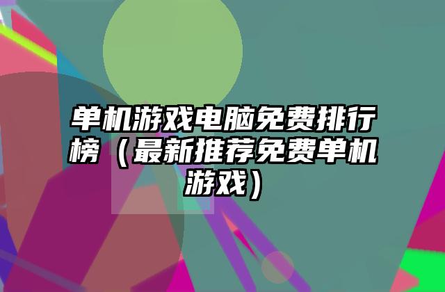 单机游戏电脑免费排行榜（最新推荐免费单机游戏）