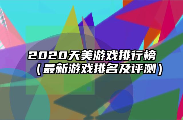 2020天美游戏排行榜（最新游戏排名及评测）