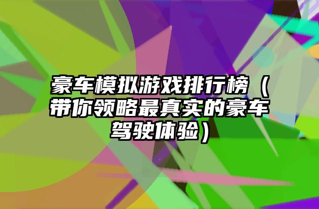 豪车模拟游戏排行榜（带你领略最真实的豪车驾驶体验）