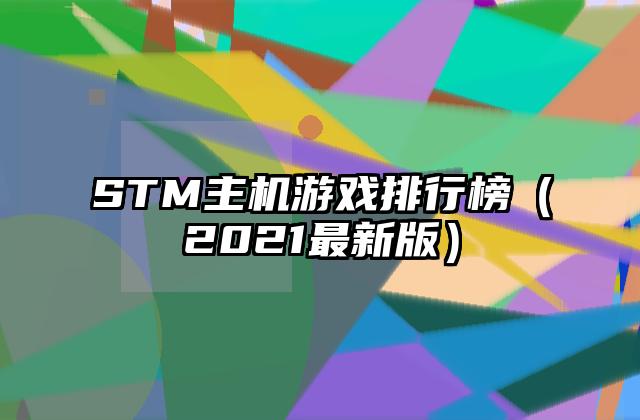 STM主机游戏排行榜（2021最新版）