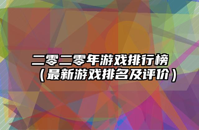 二零二零年游戏排行榜（最新游戏排名及评价）
