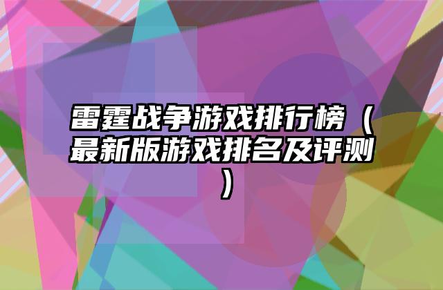 雷霆战争游戏排行榜（最新版游戏排名及评测）