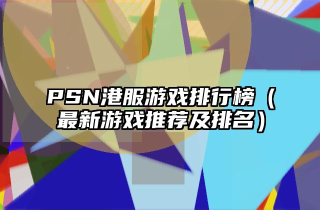 PSN港服游戏排行榜（最新游戏推荐及排名）