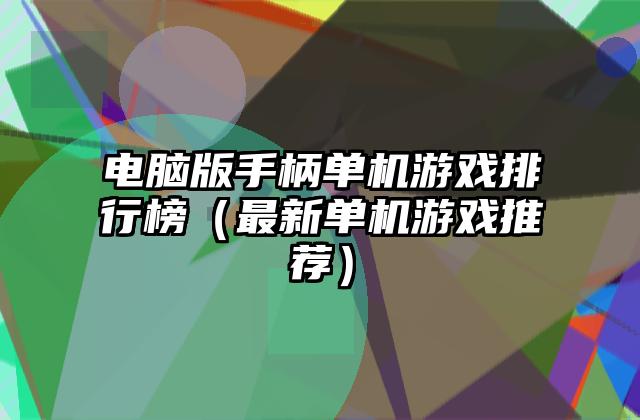 电脑版手柄单机游戏排行榜（最新单机游戏推荐）