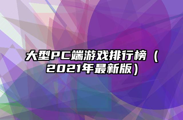 大型PC端游戏排行榜（2021年最新版）