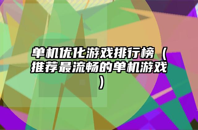 单机优化游戏排行榜（推荐最流畅的单机游戏）