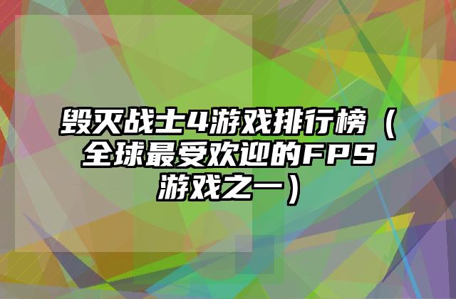 毁灭战士4游戏排行榜（全球最受欢迎的FPS游戏之一）