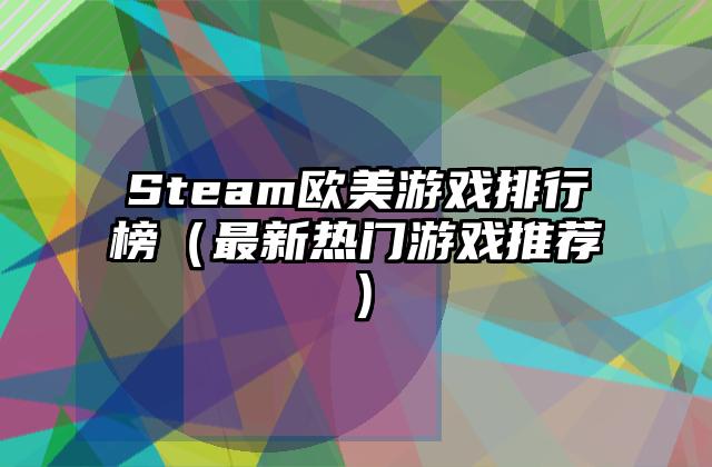 Steam欧美游戏排行榜（最新热门游戏推荐）