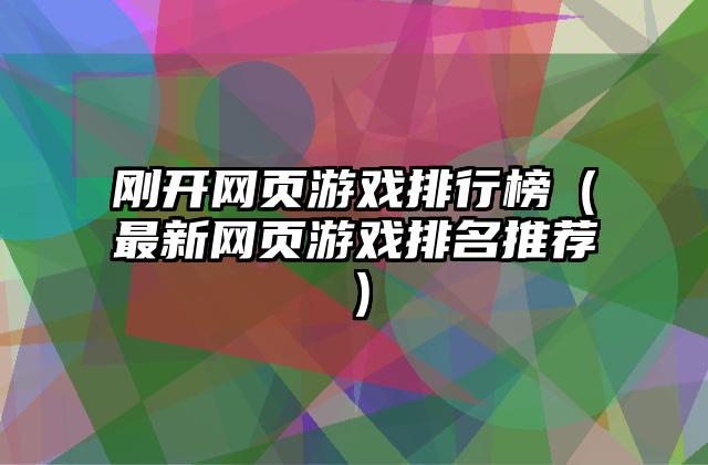 刚开网页游戏排行榜（最新网页游戏排名推荐）