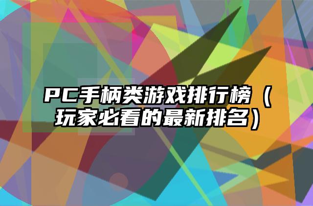 PC手柄类游戏排行榜（玩家必看的最新排名）