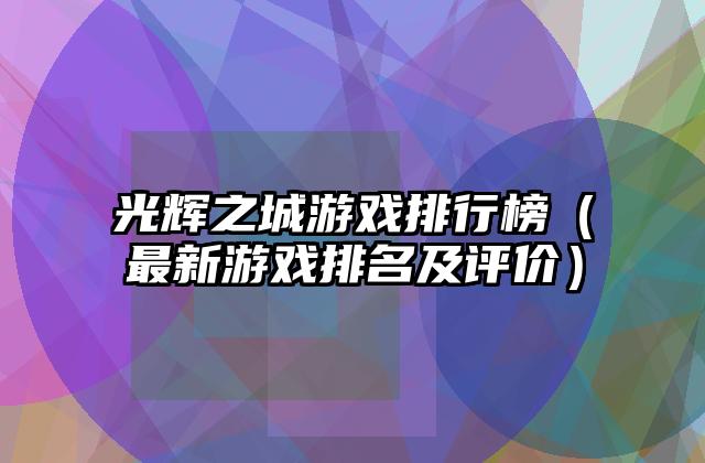 光辉之城游戏排行榜（最新游戏排名及评价）