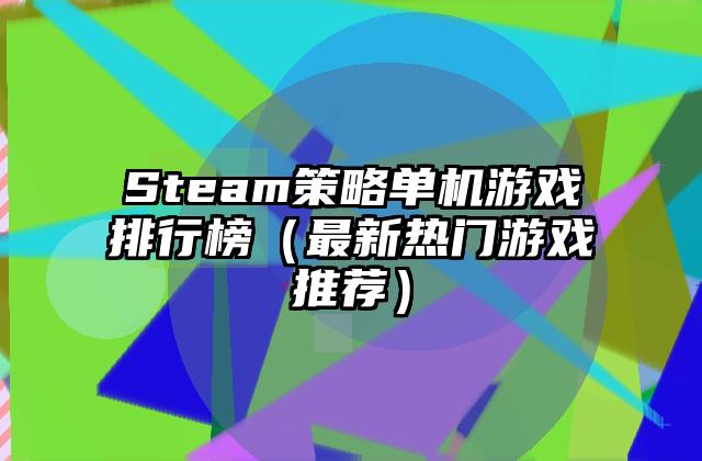 Steam策略单机游戏排行榜（最新热门游戏推荐）
