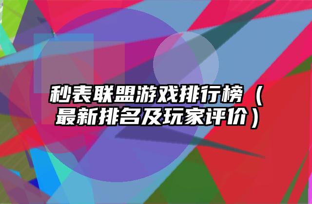 秒表联盟游戏排行榜（最新排名及玩家评价）
