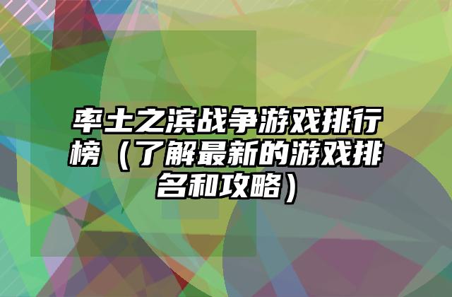 率土之滨战争游戏排行榜（了解最新的游戏排名和攻略）
