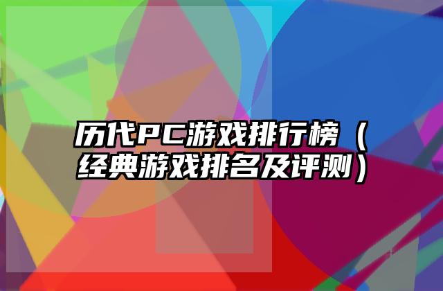 历代PC游戏排行榜（经典游戏排名及评测）
