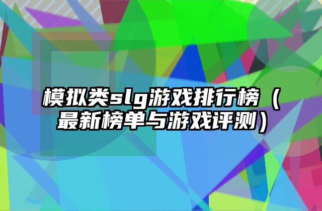 模拟类slg游戏排行榜（最新榜单与游戏评测）