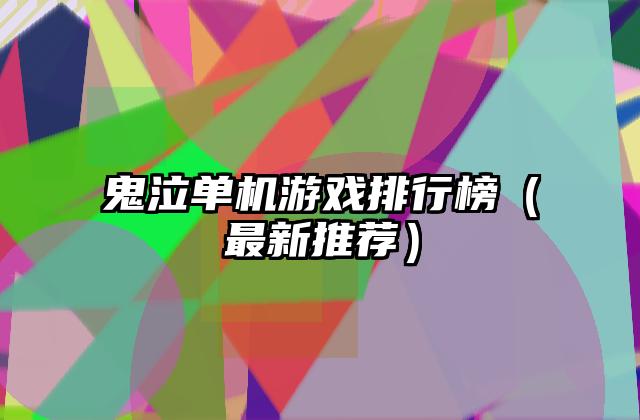 鬼泣单机游戏排行榜（最新推荐）
