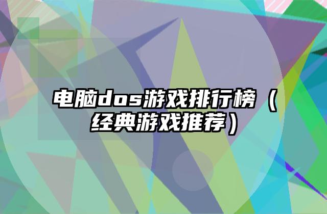 电脑dos游戏排行榜（经典游戏推荐）