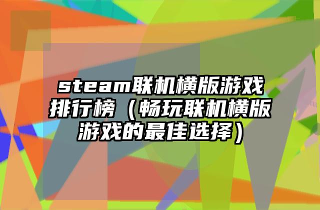 steam联机横版游戏排行榜（畅玩联机横版游戏的最佳选择）