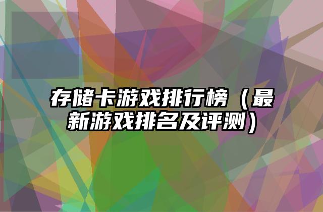 存储卡游戏排行榜（最新游戏排名及评测）