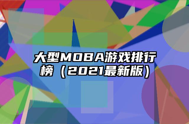 大型MOBA游戏排行榜（2021最新版）