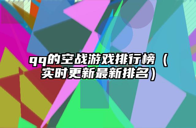 qq的空战游戏排行榜（实时更新最新排名）