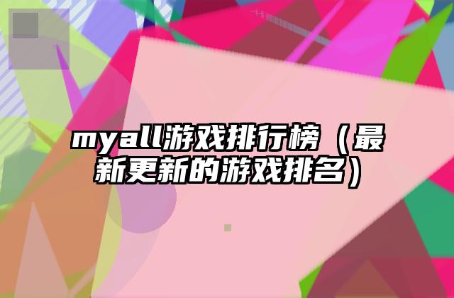 myall游戏排行榜（最新更新的游戏排名）
