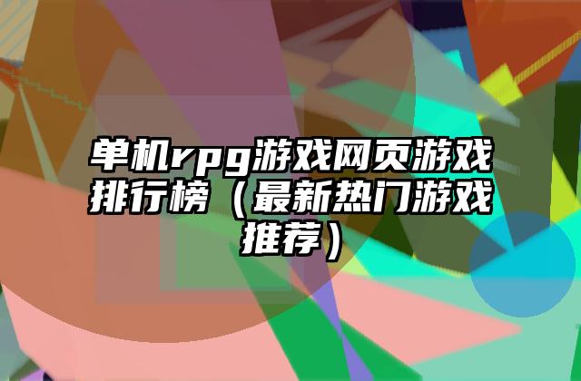 单机rpg游戏网页游戏排行榜（最新热门游戏推荐）
